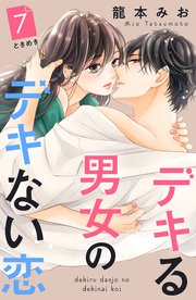 デキる男女のデキない恋 ［comic tint］ 分冊版（7）
