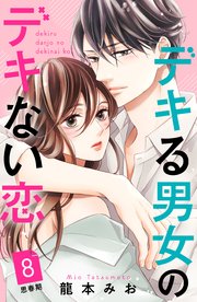 デキる男女のデキない恋 ［comic tint］ 分冊版（8）