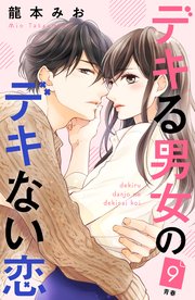 デキる男女のデキない恋 ［comic tint］ 分冊版（9）