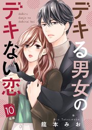 デキる男女のデキない恋 ［comic tint］ 分冊版（10）