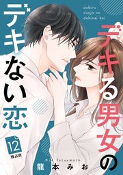 デキる男女のデキない恋 ［comic tint］ 分冊版（12）
