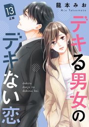 デキる男女のデキない恋 ［comic tint］ 分冊版（13）