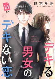 デキる男女のデキない恋 ［comic tint］ 分冊版（14）