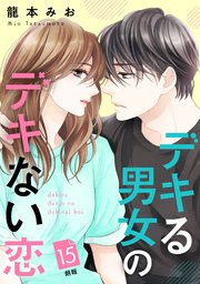 デキる男女のデキない恋 ［comic tint］ 分冊版（15）