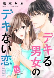 デキる男女のデキない恋 ［comic tint］ 分冊版（16）