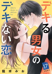 デキる男女のデキない恋 ［comic tint］ 分冊版（17）