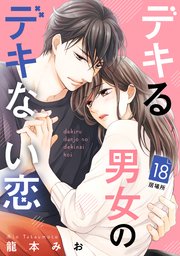 デキる男女のデキない恋 ［comic tint］ 分冊版（18）
