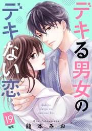 デキる男女のデキない恋 ［comic tint］ 分冊版（19）