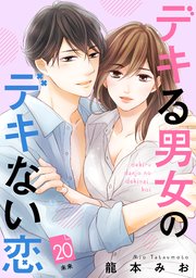 デキる男女のデキない恋 ［comic tint］ 分冊版（20）