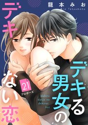 デキる男女のデキない恋 ［comic tint］ 分冊版（21）