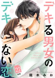 デキる男女のデキない恋 ［comic tint］ 分冊版（22）