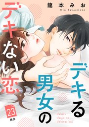 デキる男女のデキない恋 ［comic tint］ 分冊版（23）