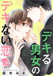 デキる男女のデキない恋 ［comic tint］ 分冊版（24）