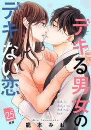 デキる男女のデキない恋 ［comic tint］ 分冊版（25）