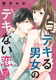 デキる男女のデキない恋 ［comic tint］ 分冊版（27）