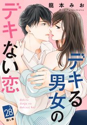 デキる男女のデキない恋 ［comic tint］ 分冊版（28）