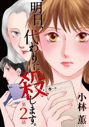 明日、代わりに殺します。（2）