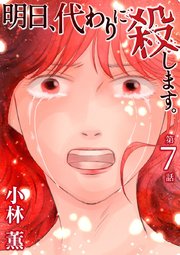 明日、代わりに殺します。（7）