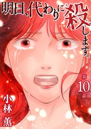 明日、代わりに殺します。（10）