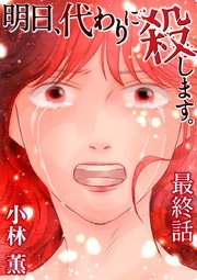 明日、代わりに殺します。（11）