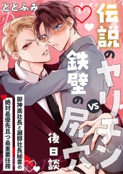 伝説のヤリチンVS鉄壁の尻穴〈後日談〉 ～御神楽社長と瀬那社長秘書の絶対最優先且つ最重要任務～