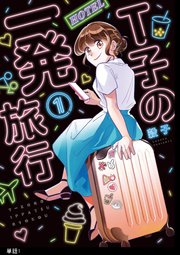 T子の一発旅行