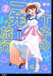 T子の一発旅行【単話】（6）