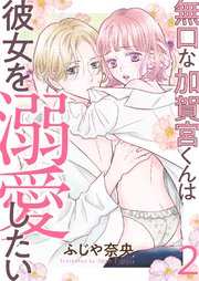 無口な加賀宮くんは彼女を溺愛したい 2