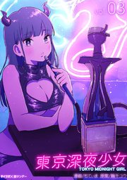 東京深夜少女 3