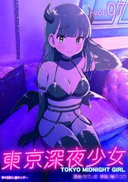 東京深夜少女 7