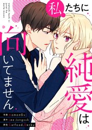 私たちに純愛は向いてません【タテヨミ】第41話
