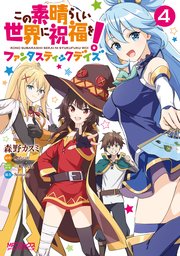 この素晴らしい世界に祝福を！ファンタスティックデイズ　４