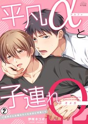 平凡αと子連れΩ～ご近所さんは噛みたくなるほど可愛くて 2巻