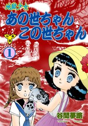 地獄少女 あの世ちゃんこの世ちゃん