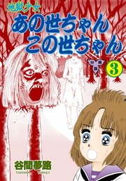 地獄少女 あの世ちゃんこの世ちゃん【分冊版】 3
