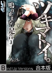 【フルカラー】ツキマトイ。～鳴り止まない足音～《合本版》（3）