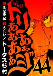 トリああああああジ