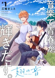 【特装版】翅の音―はねのね―
