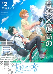 【特装版】翅の音―はねのね―【電子限定おまけ付き】（2）