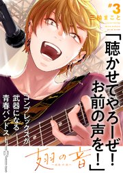 【特装版】翅の音―はねのね―【電子限定おまけ付き】（3）