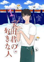 宝田君の好きな人