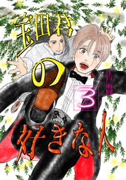 宝田君の好きな人 最終話 唯一見える未来