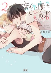 育休魔王とニセ勇者【シーモア限定おまけ付き】 2巻