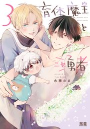 育休魔王とニセ勇者【シーモア限定おまけ付き】 3巻