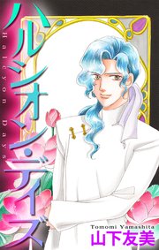 ハルシオン・デイズ［1話売り］2