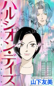 ハルシオン・デイズ［1話売り］3