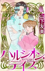 ハルシオン・デイズ［1話売り］4