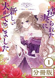 捨てられた妻に新しい夫ができました