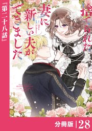 捨てられた妻に新しい夫ができました【分冊版】(ラワーレコミックス)28