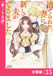 捨てられた妻に新しい夫ができました【分冊版】(ラワーレコミックス)35